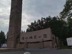 -广州雕塑公园