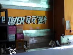 -银锐24h健身·Ai闪练(建设路店)