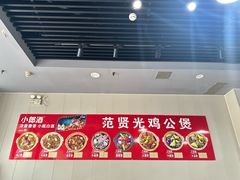 -范贤光鸡公煲(平乐园总店)