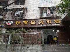 门面-陈有良尖椒鸡(渝中示范店)