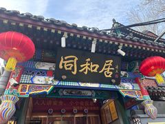 -同和居(什刹海店)