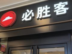 -必胜客(蜀山万象汇店)