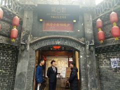 门面-院8里·少城记忆老川菜(宽窄巷子店)