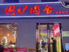 门面-围炉肉舍丹东海鲜烤肉·烤活鳗(步行街店)