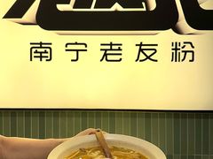 -三姐·老友记·南宁老友粉(朝阳区光华路嘉里中心店)