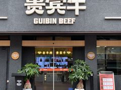 -贵宾牛·潮汕牛肉火锅(珠池总店)