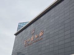 -台州博物馆