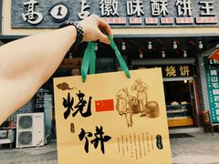 -高一点·徽味酥饼王·黄山烧饼