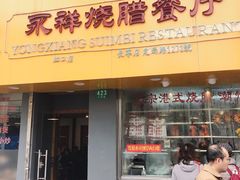 门面-永祥烧腊餐厅(虹口店)