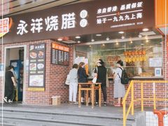 门面-永祥烧腊餐厅(虹口店)