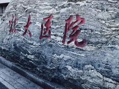 -北京大学第一医院(西城厂桥院区)