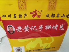 -老黄记手撕烤兔(玉林街店)
