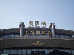 -鼓浪屿内厝澳码头(轮渡站)