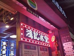 -香港鸿记冰室
