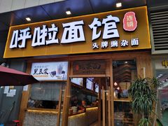 门面-呼啦面馆·头牌豌杂面(爱琴海店)