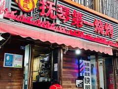 -抚琴第一烤(抚琴地铁站A口店)