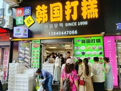 -师任堂韩式食品(总店)