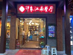 -印象江南(东栅店)