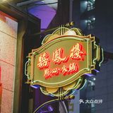 国庆旅行 | 横扫魔都粤菜榜 [爱心]