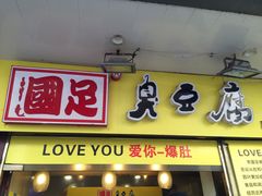 -国足臭豆腐(明瓦廊店)