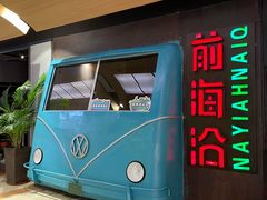 -前海沿·青岛菜(五四广场永旺店)