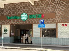 -添好运点心专门店(深水埗店)