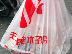 -王二甩老木子鸡(江湾店)