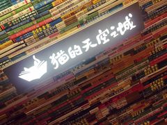 -猫的天空之城概念书店(苏州诚品店)