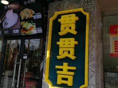 门面-贯贯吉·清真餐厅(浙江中路店)