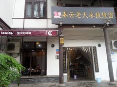 门面-秦云老太婆摊摊面(磁器口店)