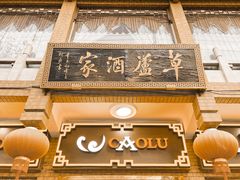 -草庐酒家