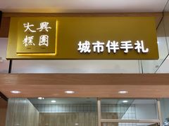 门面-阮大兴糕团(杭州西湖银泰百货店)