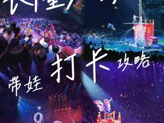 -广州长隆国际大马戏