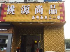 门面-桃源尚品海鲜酒楼(京港澳高速店)