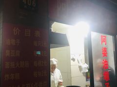-阿婆油墩子(五里桥路188弄小区店)