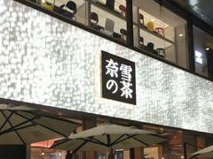 门面-奈雪的茶(时代天街店)