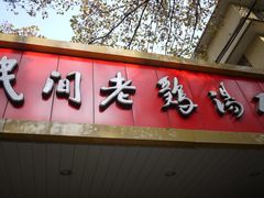 门面-民间老鸡汤面馆(中山北路店)
