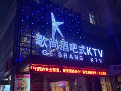 -歌尚酒吧式KTV