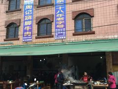 -周记翘脚牛肉