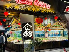 -塘屋烧烤·云南火塘烧烤品牌(春城慧谷旗舰店)