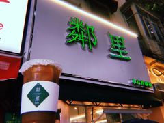 门面-LINLEE林里·手打柠檬茶(黄浦茂名南路店)
