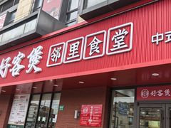 -好客煲大食堂(绿地东海岸时代广场店)