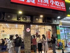 -圆宝台湾小吃(迎津街店)