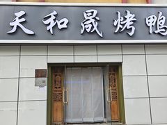 -天和晟烤鸭店(国展店)