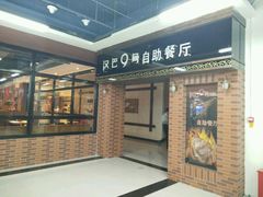门面-汉巴9号自助餐厅(新潮尚品超市店)