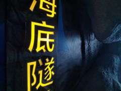 -福州罗源湾海洋世界旅游区