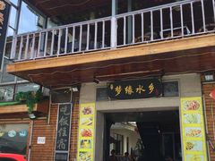 门面-梦缘水乡·湖景餐厅