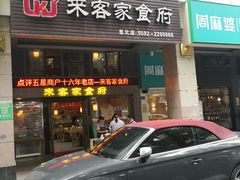 门面-来客家食府 · 福建客家菜(厦禾路店)