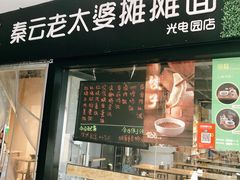 门面-秦云老太婆摊摊面(光电园店)