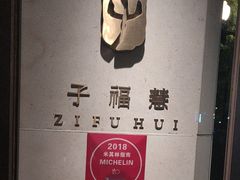 -子福慧(虹桥店)
